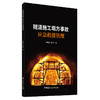 【新书 正版现货】隧道施工塌方事故应急救援管理 封晓黎,崔洪军编 中国建材工业出版社 商品缩略图0