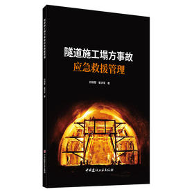 【新书 正版现货】隧道施工塌方事故应急救援管理 封晓黎,崔洪军编 中国建材工业出版社