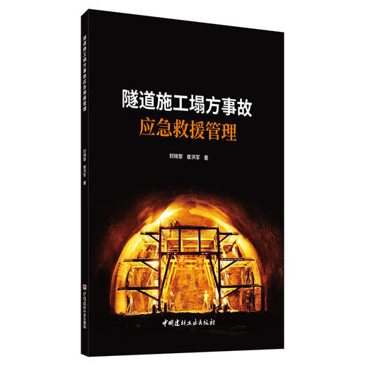 【新书 正版现货】隧道施工塌方事故应急救援管理 封晓黎,崔洪军编 中国建材工业出版社 商品图0
