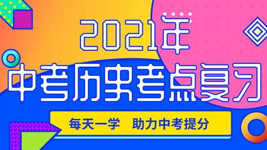 2021年中考历史考点复习：世界近代史 商品图0