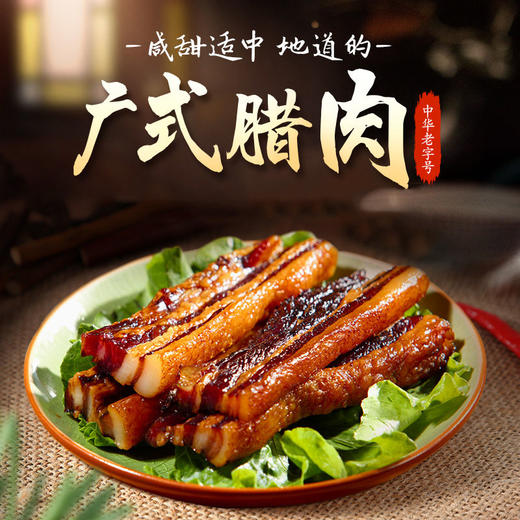 广东皇上皇 孔旺记广式腊肉腊肠五花腊肉腊味400g 商品图1