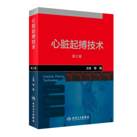 心脏起搏技术（第2版）