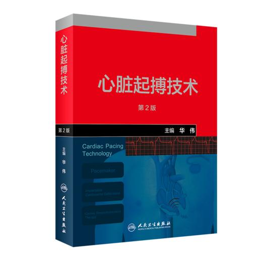 心脏起搏技术（第2版） 商品图0