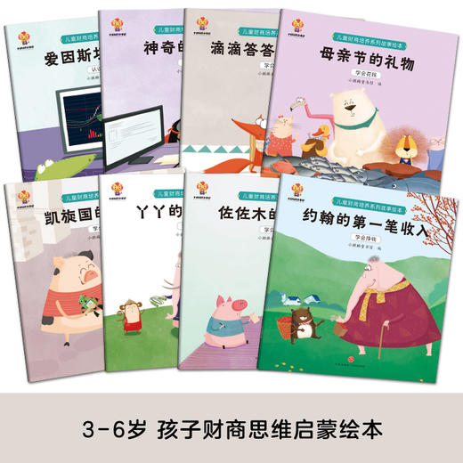 儿童逆商、财商、领导力、大格局、数学思维培养绘本 商品图7