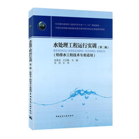 水处理工程运行实训（第二版）