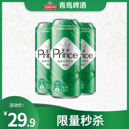 （最早2021年3月4日到期）青岛啤酒旗下王子品牌苏打汽水蛇麻花风味320ml*24听（新老包装混发） 商品图0