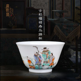 古彩福禄寿马蹄杯