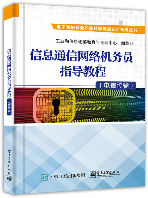 信息通信网络机务员指导教程（电信传输） 商品图0