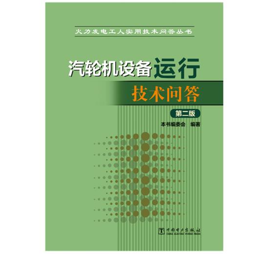 火力发电工人实用技术问答丛书 汽轮机设备运行技术问答（第二版） 商品图1