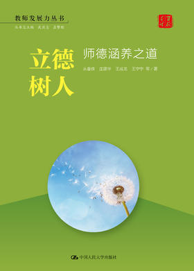 立德树人：师德涵养之 dao （教师发展力丛书）