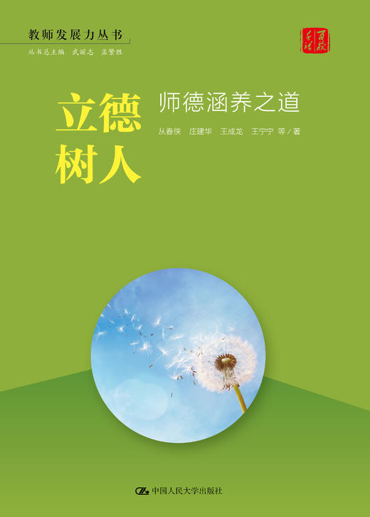 立德树人：师德涵养之 dao （教师发展力丛书） 商品图0