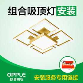 【安装服务】组合吸顶灯安装 多尺寸可选
