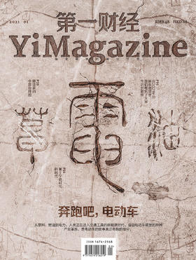 《第一财经》YiMagazine 2021年第1期