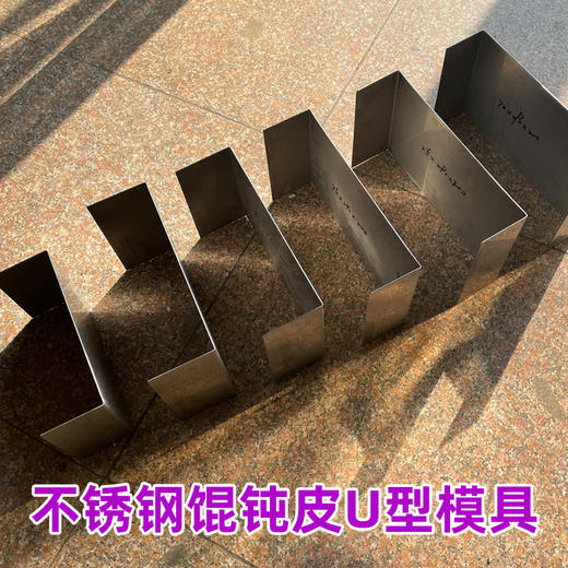 不锈钢U型模具 切馄钝皮辅助器 在也不怕切不标准 本产品只支持定制 今天下单明天发货 快递包邮 商品图3