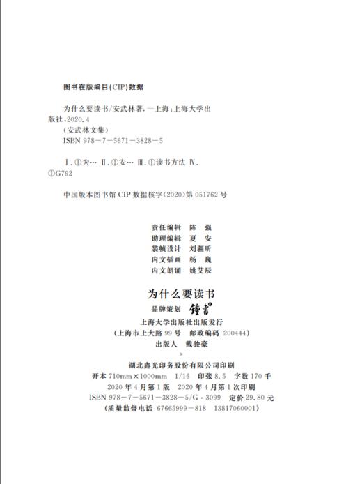 【钟书阁】正版 安武林文集 为什么要读书 部编版统编教材推荐阅读 曹文轩 倾情推荐 初中七八九年级学生阅读书籍 上海大学出版社 商品图1