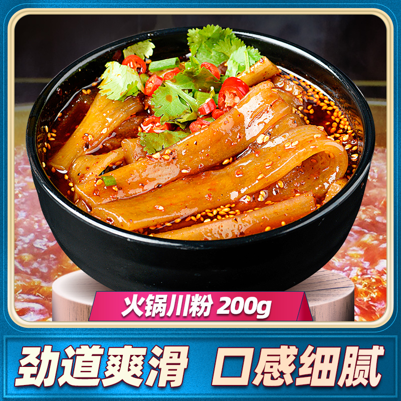 【四川火锅川粉200g 】 红薯粉火锅粉条火锅食材