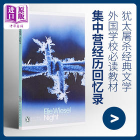 【中商原版】夜 英文原版小说 Night 埃利威塞尔Elie Wiese 奥斯维辛回忆 诺贝尔和平奖