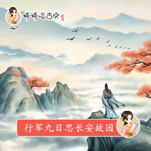 261 婷婷唱古文-行军九日思长安故园-伴奏/曲谱 商品图0