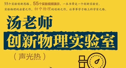 【视频（更新中）】汤老师创新物理实验室（声光热） 商品图0