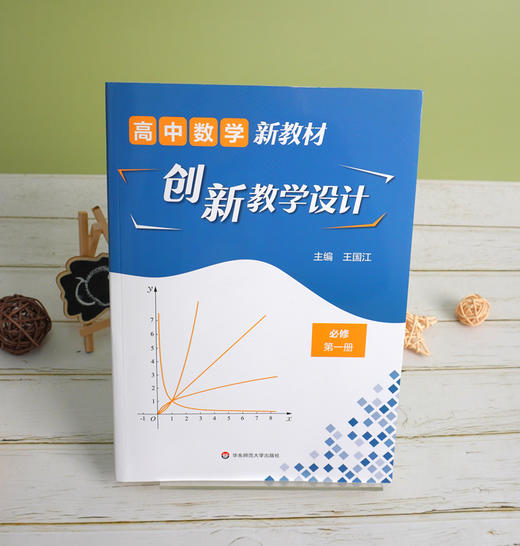 高中数学新教材创新教学设计 必修第一册 高中数学 王国江主编 适合教师阅读 正版 华东师范大学出版社 商品图2