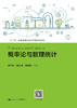 概率论与数理统计（“十三五”普通高等教育应用型规划教材） 商品缩略图0