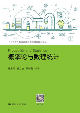 概率论与数理统计（“十三五”普通高等教育应用型规划教材）