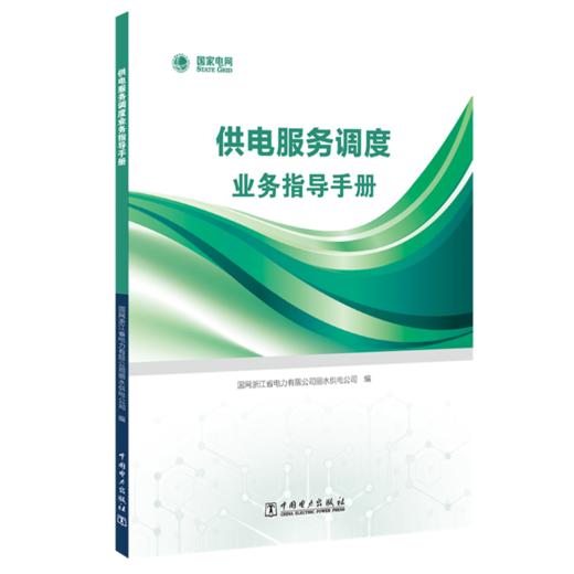 供电服务调度业务指导手册 商品图0
