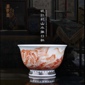 矾红彩山水撇口杯