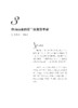 中国当代教育名家论教育 商品缩略图1
