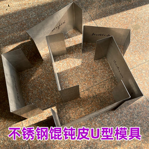 不锈钢U型模具 切馄钝皮辅助器 在也不怕切不标准 本产品只支持定制 今天下单明天发货 快递包邮 商品图1