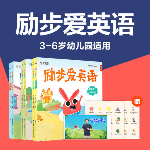 【书/书+点读笔】3-6岁励步爱英语学前小班中班大班英语启蒙书TZ 商品图4