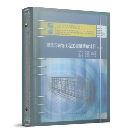 建筑与装饰工程工程量清单计价（第二版） 商品图0