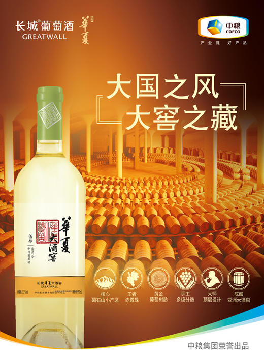 长城华夏雷司令干白葡萄酒750ml/支 商品图2