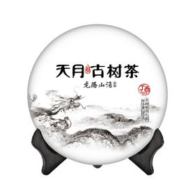 【天月古树茶】2017年龙腾山涌古树普洱茶生饼【性价比之冠】【连续4年销售榜名列前茅】 380g