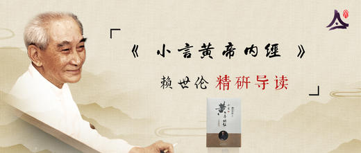 赖世伦研读《小言黄帝内经》 商品图0