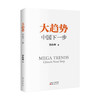 大趋势 中国下一步 增订版 郑永年 著 改革开放国企改革 中国政治社科书籍 商品缩略图1