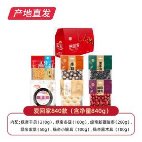 【绿帝】爱回家840款 山珍干货礼盒 840g（包邮直发）