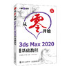 从零开始 3ds Max 2020中文版基础教程 商品缩略图0