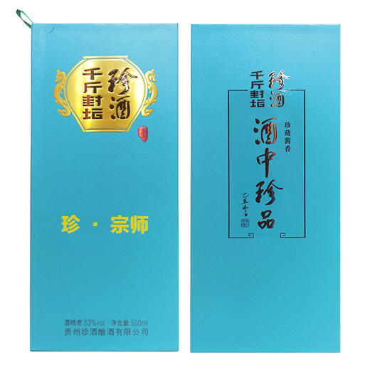 【清仓】珍酒 千斤封坛 珍宗师（翡翠绿） 酱香型 53度 500ml 【单瓶装】 商品图1