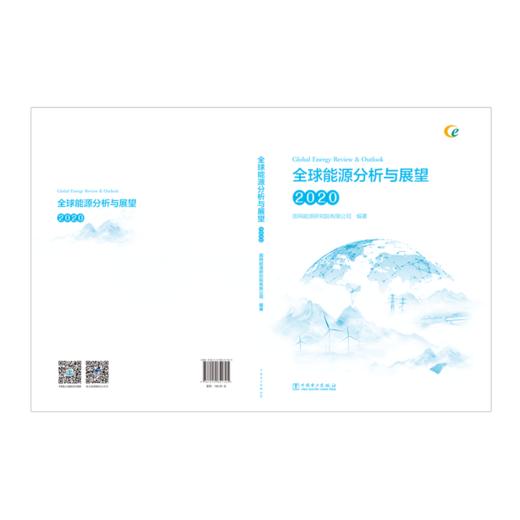 全球能源分析与展望 2020 商品图2