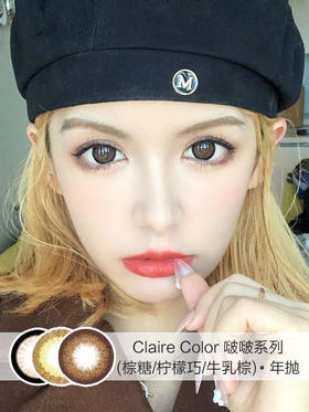 Claire Color 年抛 啵啵系列(棕糖/柠檬巧/牛乳棕)