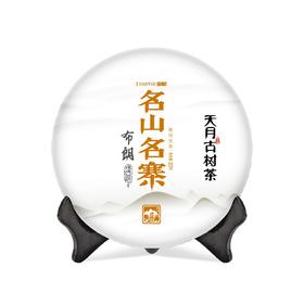 【天月古树茶】2018年名山名寨布朗古树普洱茶生饼 357g