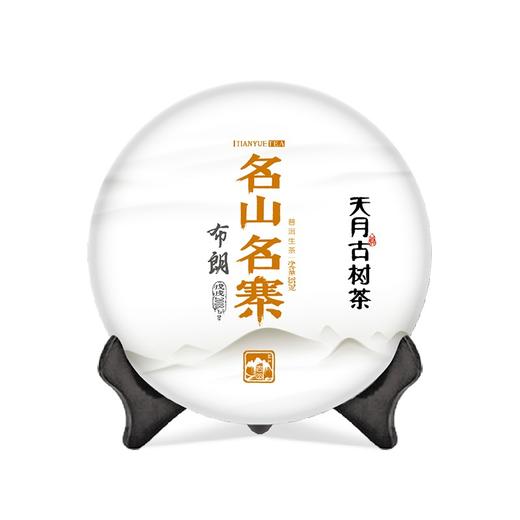 【天月古树茶】2018年名山名寨布朗古树普洱茶生饼 357g 商品图0