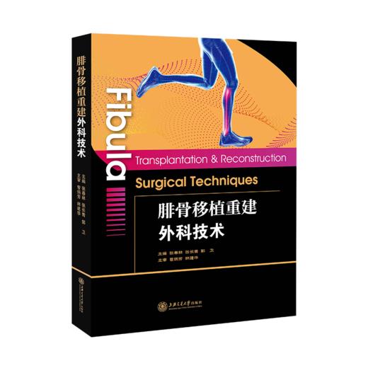 腓骨移植重建外科技术 9787313230584 张春林 张长青 郭卫 商品图1