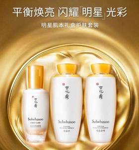 雪花秀明星肌本护肤礼盒3件套