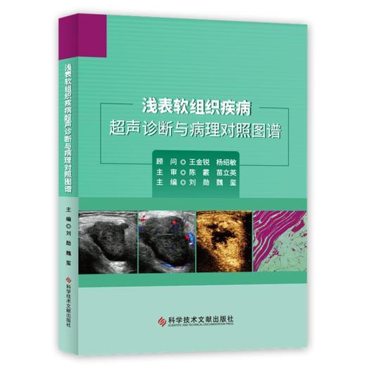 【正版现货】《浅表软组织疾病超声诊断与病理对照图谱》 商品图0