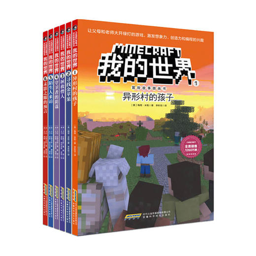 我的世界 冒险故事图画书（第一辑套装）7-10岁益智游戏 激发想象力 创造力和编程的兴趣 商品图1
