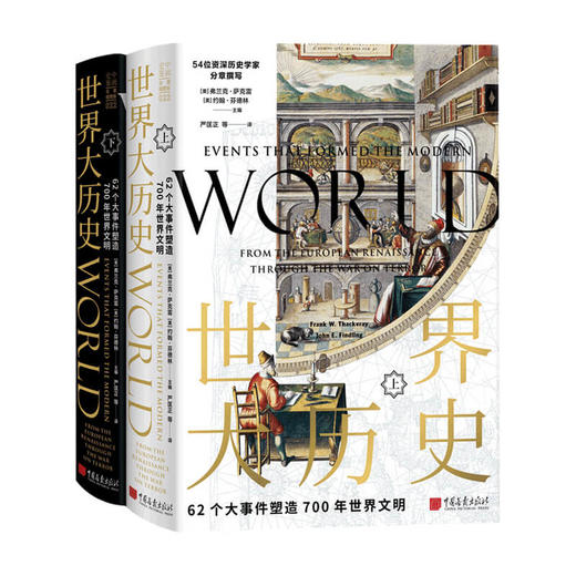 新书预售 世界大历史 62个大事件塑造700年世界文明 弗兰克·萨克雷 等著 世界文明历史社科书籍 商品图1