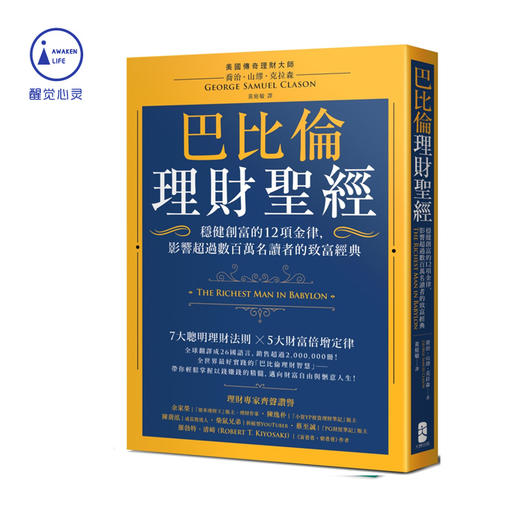 现货推荐好书 | 《巴比伦理财圣经：稳健创富的12项金律，影响超过数百万名读者的致富经典！》 商品图0