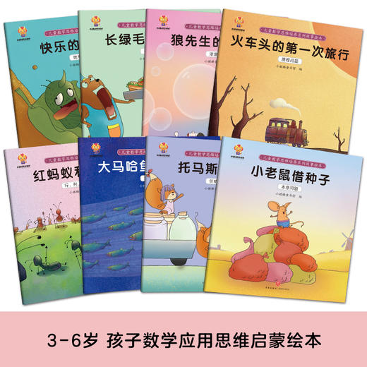 儿童逆商、财商、领导力、大格局、数学思维培养绘本 商品图10